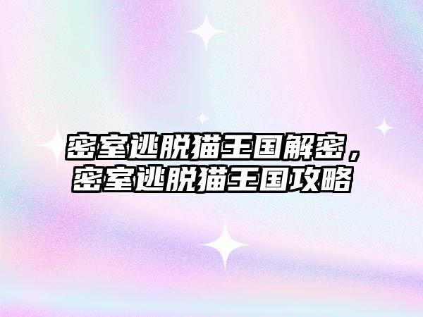 密室逃脫貓王國解密，密室逃脫貓王國攻略