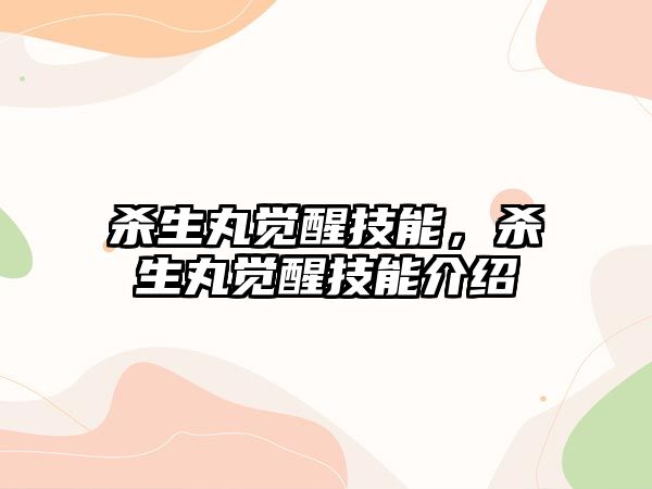 殺生丸覺醒技能，殺生丸覺醒技能介紹