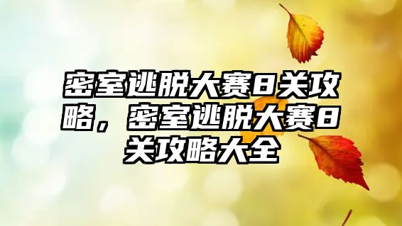 密室逃脫大賽8關攻略，密室逃脫大賽8關攻略大全