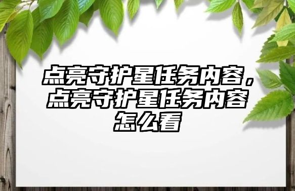 點(diǎn)亮守護(hù)星任務(wù)內(nèi)容，點(diǎn)亮守護(hù)星任務(wù)內(nèi)容怎么看