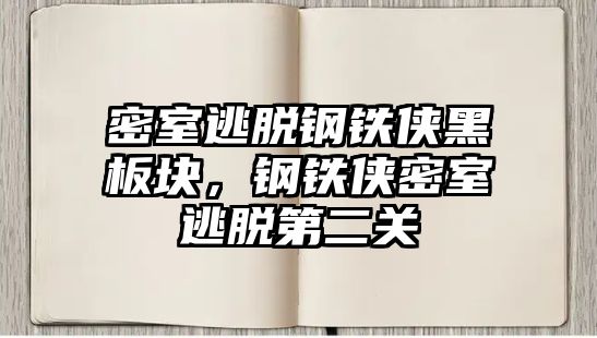 密室逃脫鋼鐵俠黑板塊，鋼鐵俠密室逃脫第二關(guān)