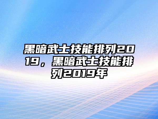 黑暗武士技能排列2019，黑暗武士技能排列2019年