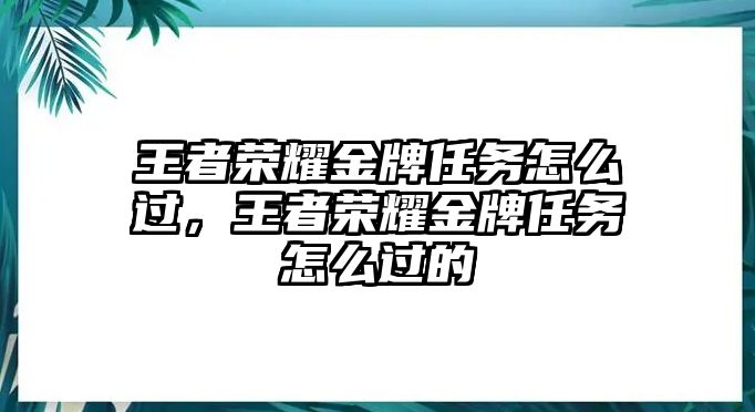 王者榮耀金牌任務怎么過，王者榮耀金牌任務怎么過的
