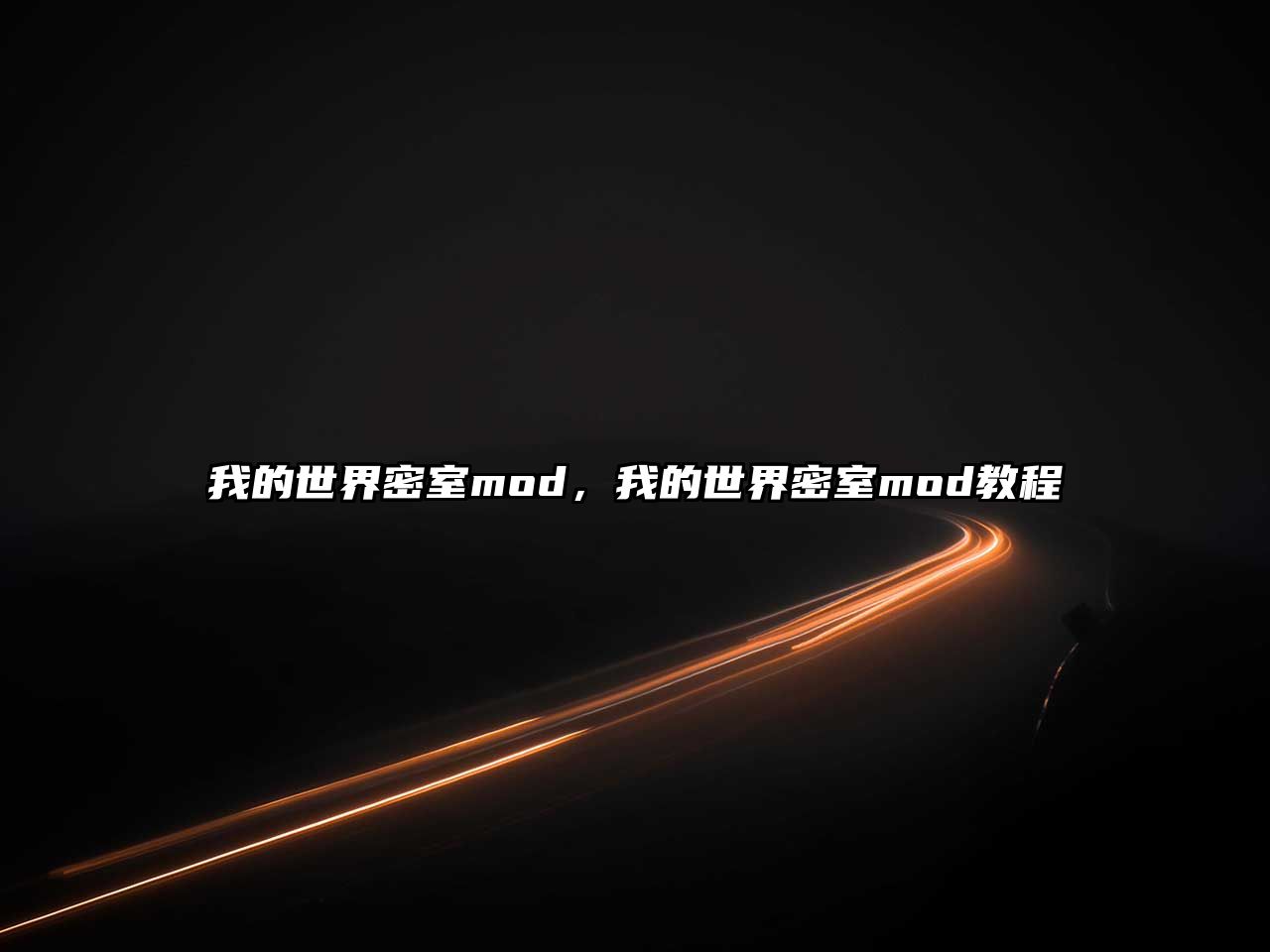 我的世界密室mod，我的世界密室mod教程