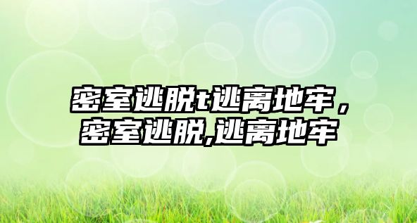 密室逃脫t逃離地牢，密室逃脫,逃離地牢