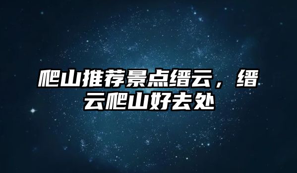 爬山推薦景點縉云，縉云爬山好去處