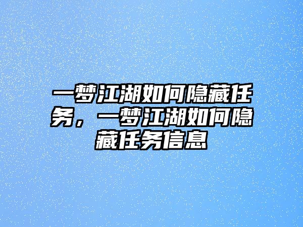 一夢江湖如何隱藏任務，一夢江湖如何隱藏任務信息
