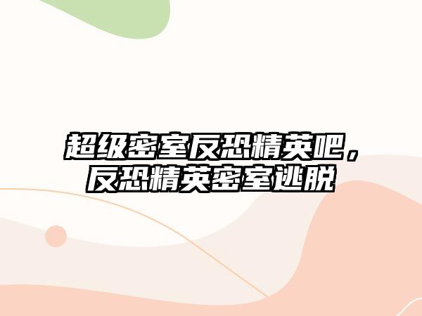 超級(jí)密室反恐精英吧，反恐精英密室逃脫