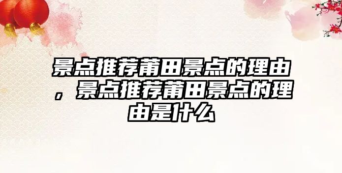 景點推薦莆田景點的理由，景點推薦莆田景點的理由是什么