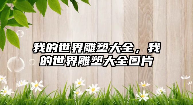 我的世界雕塑大全，我的世界雕塑大全圖片