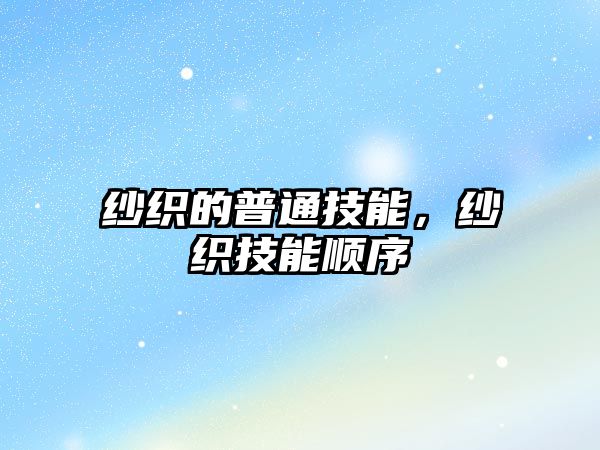 紗織的普通技能，紗織技能順序