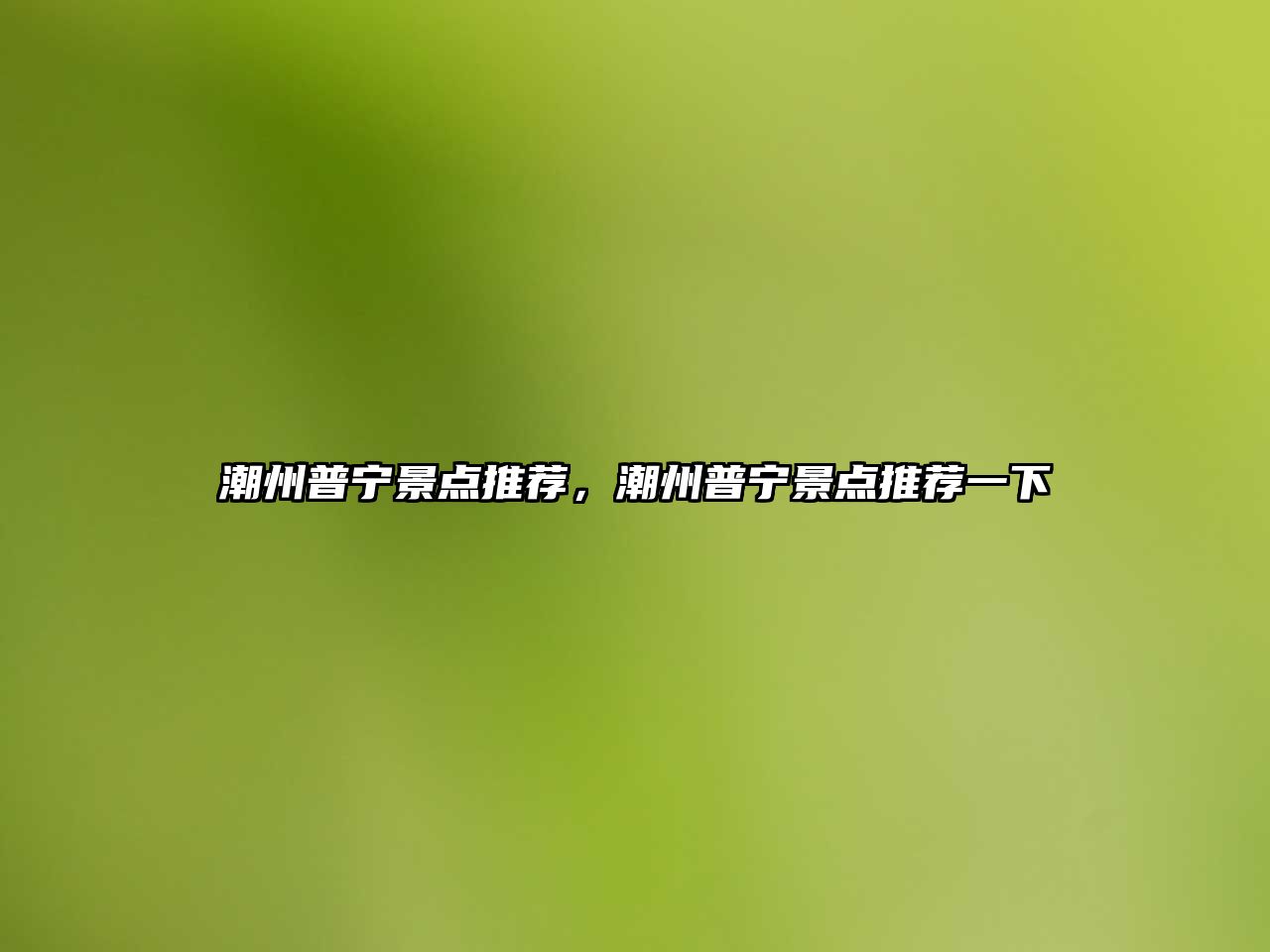 潮州普寧景點推薦，潮州普寧景點推薦一下