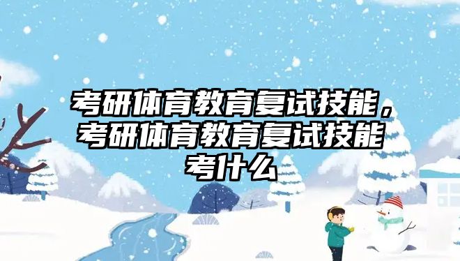 考研體育教育復試技能，考研體育教育復試技能考什么