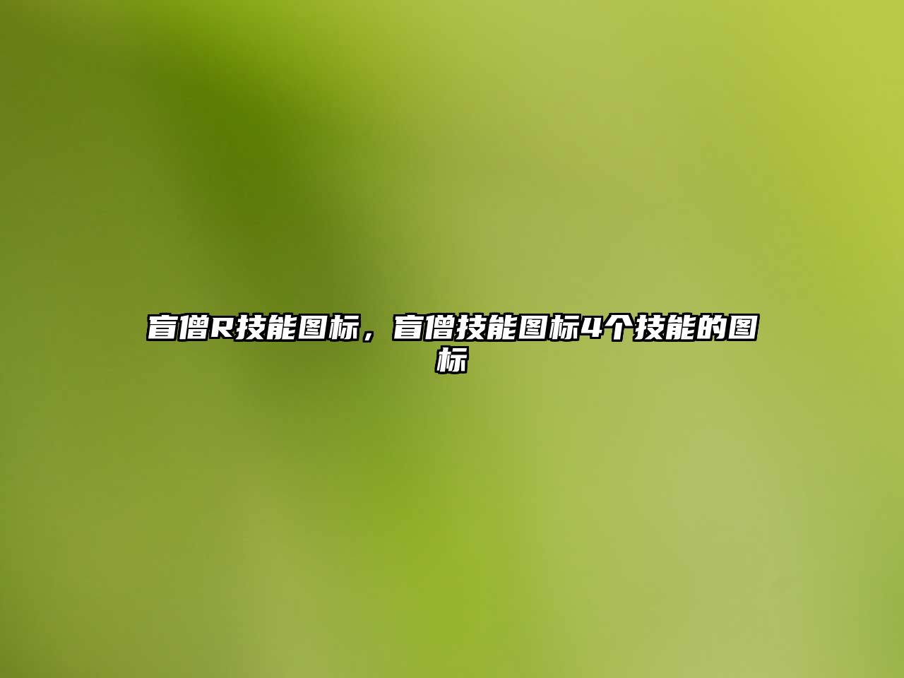 盲僧R技能圖標，盲僧技能圖標4個技能的圖標