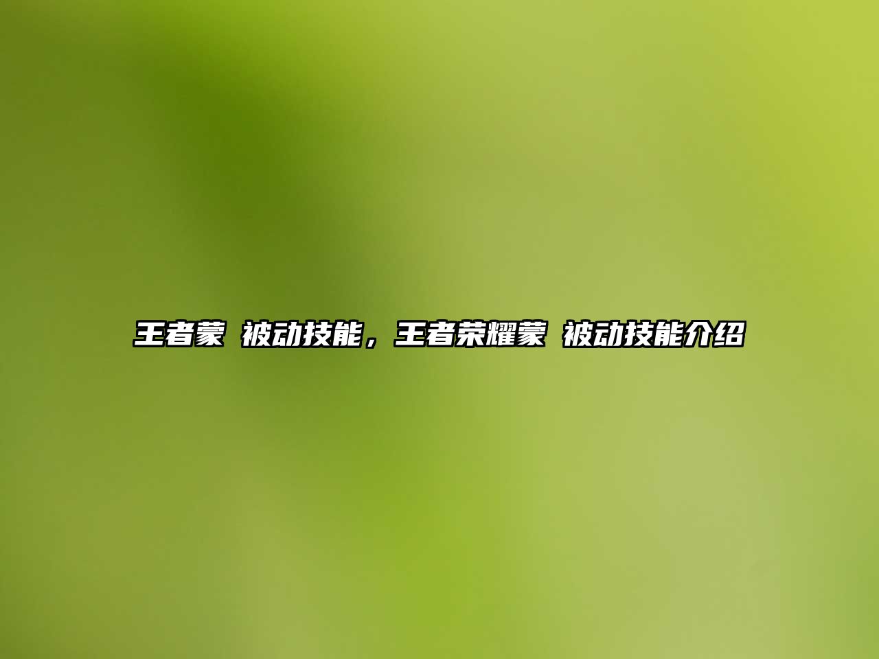 王者蒙犽被動技能，王者榮耀蒙犽被動技能介紹