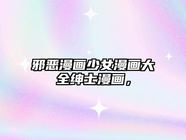 邪惡漫畫少女漫畫大全紳士漫畫，