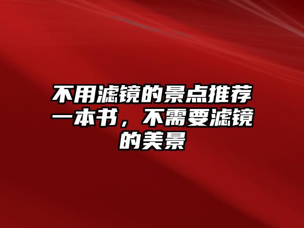 不用濾鏡的景點推薦一本書，不需要濾鏡的美景
