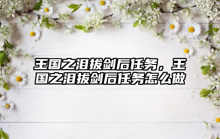 王國之淚拔劍后任務，王國之淚拔劍后任務怎么做