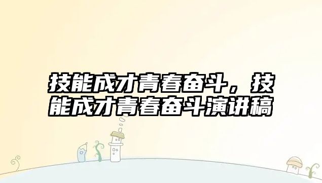 技能成才青春奮斗，技能成才青春奮斗演講稿