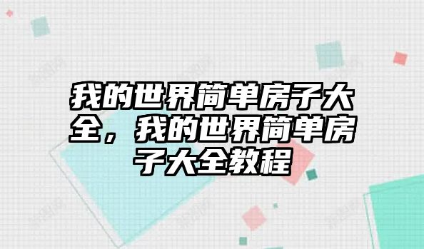 我的世界簡單房子大全，我的世界簡單房子大全教程