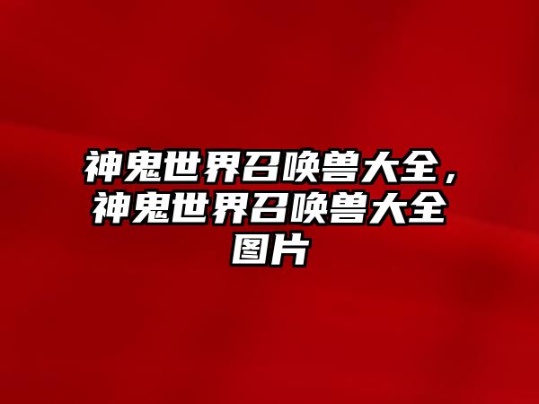 神鬼世界召喚獸大全，神鬼世界召喚獸大全圖片