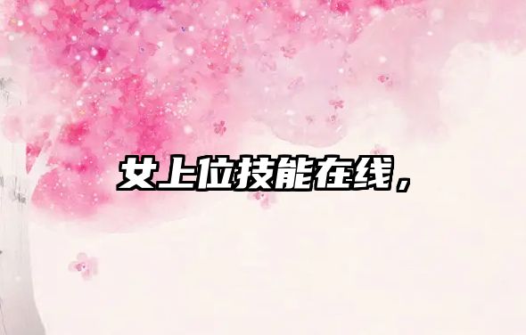 女上位技能在線，