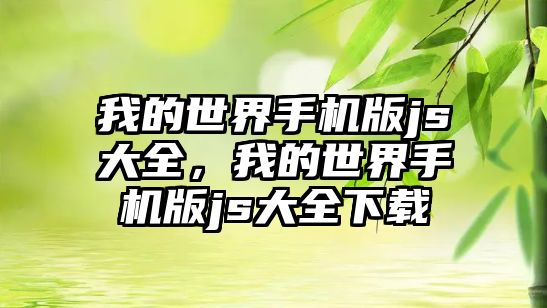 我的世界手機版js大全，我的世界手機版js大全下載