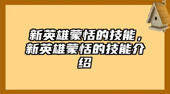 新英雄蒙恬的技能，新英雄蒙恬的技能介紹