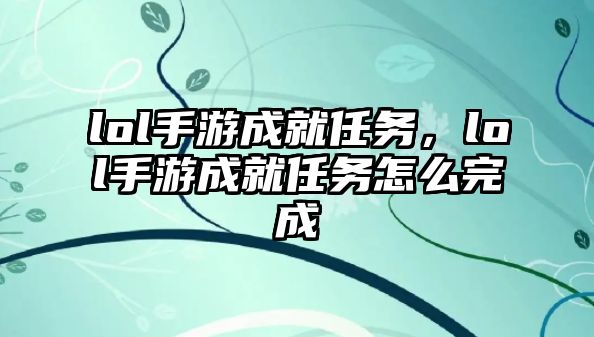 lol手游成就任務，lol手游成就任務怎么完成
