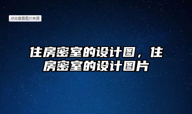 住房密室的設計圖，住房密室的設計圖片
