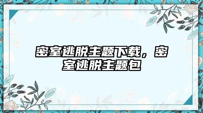 密室逃脫主題下載，密室逃脫主題包