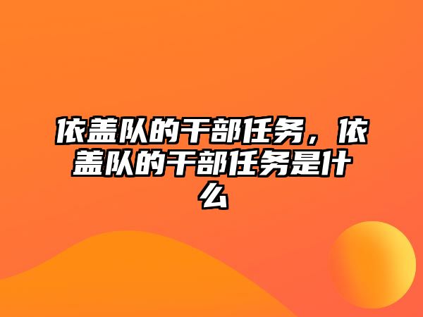 依蓋隊的干部任務，依蓋隊的干部任務是什么
