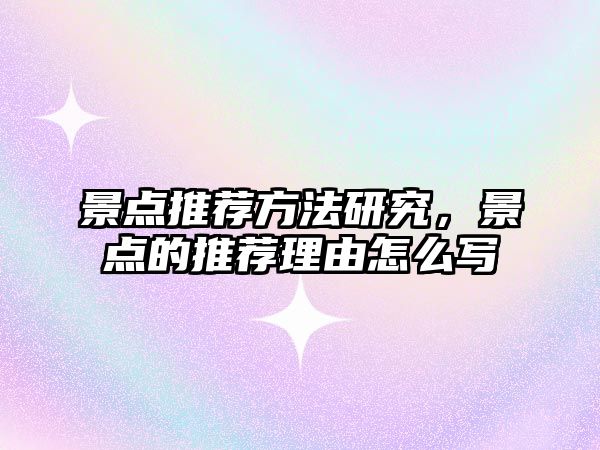 景點推薦方法研究，景點的推薦理由怎么寫