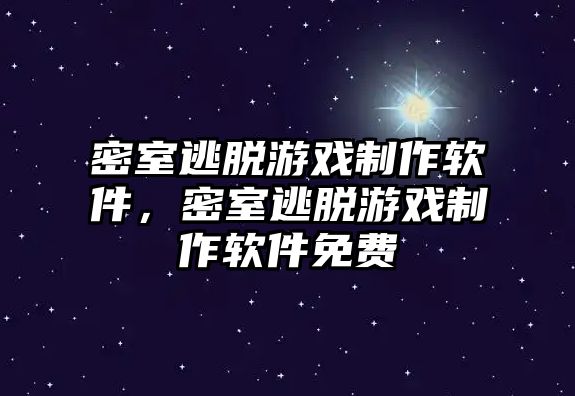 密室逃脫游戲制作軟件，密室逃脫游戲制作軟件免費(fèi)