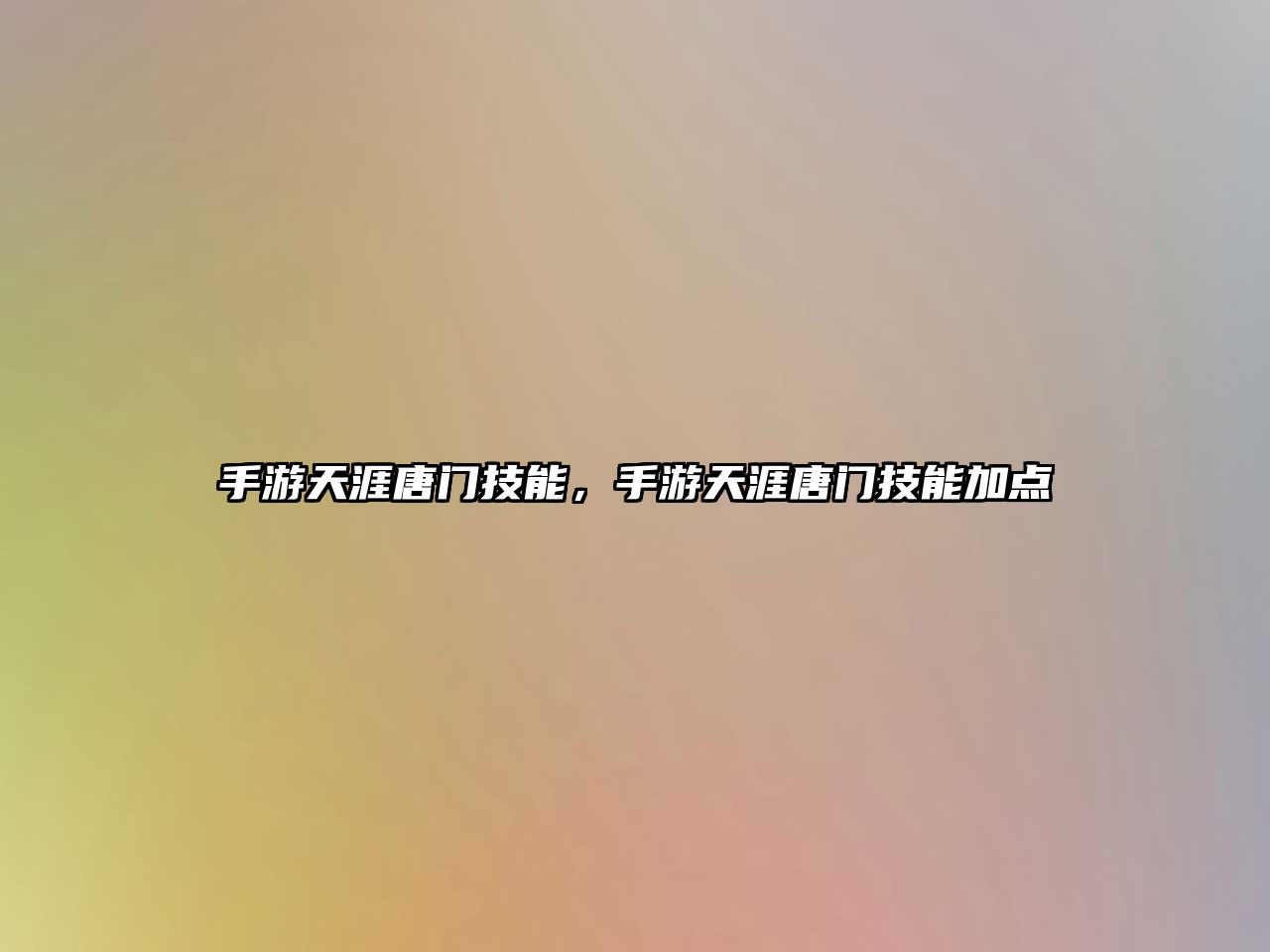 手游天涯唐門技能，手游天涯唐門技能加點