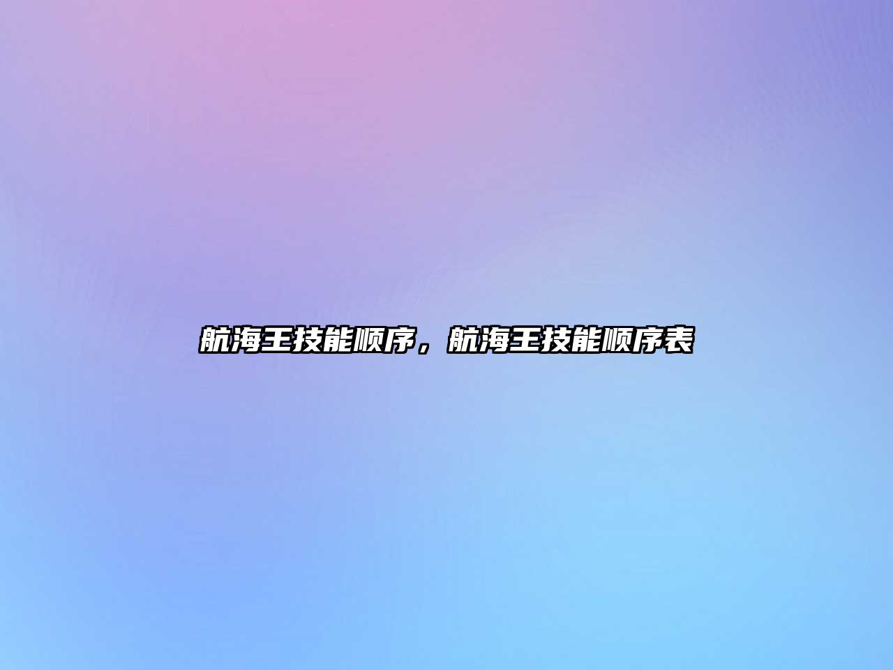 航海王技能順序，航海王技能順序表