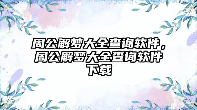 周公解夢大全查詢軟件，周公解夢大全查詢軟件下載