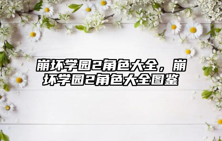 崩壞學園2角色大全，崩壞學園2角色大全圖鑒