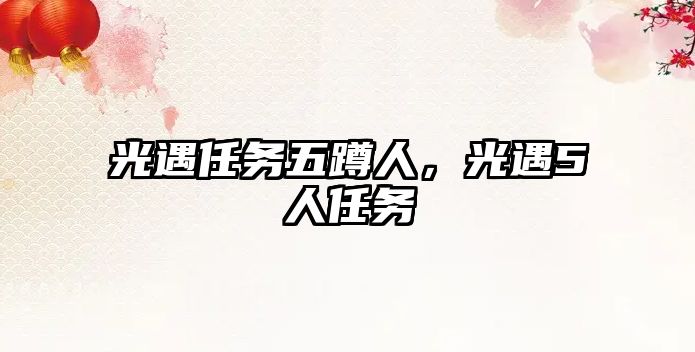 光遇任務五蹲人，光遇5人任務