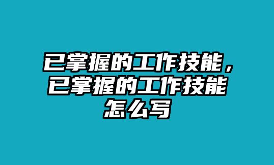已掌握的工作技能，已掌握的工作技能怎么寫