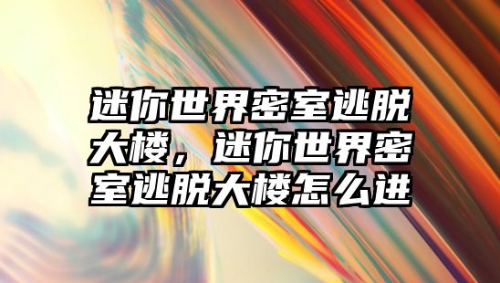 迷你世界密室逃脫大樓，迷你世界密室逃脫大樓怎么進(jìn)