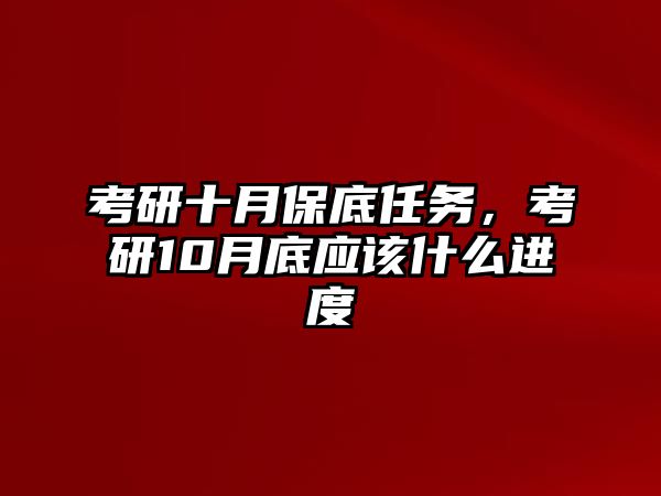 考研十月保底任務，考研10月底應該什么進度