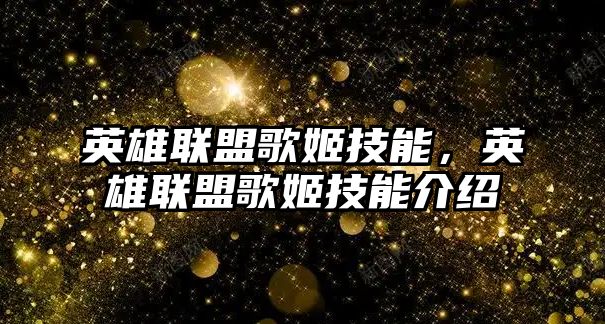 英雄聯(lián)盟歌姬技能，英雄聯(lián)盟歌姬技能介紹