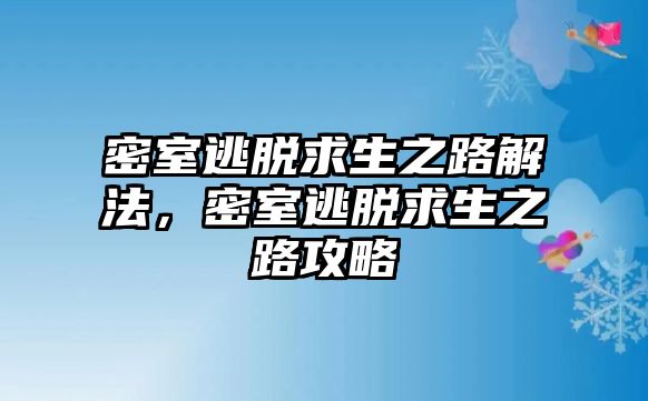 密室逃脫求生之路解法，密室逃脫求生之路攻略
