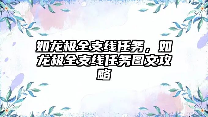 如龍極全支線任務(wù)，如龍極全支線任務(wù)圖文攻略