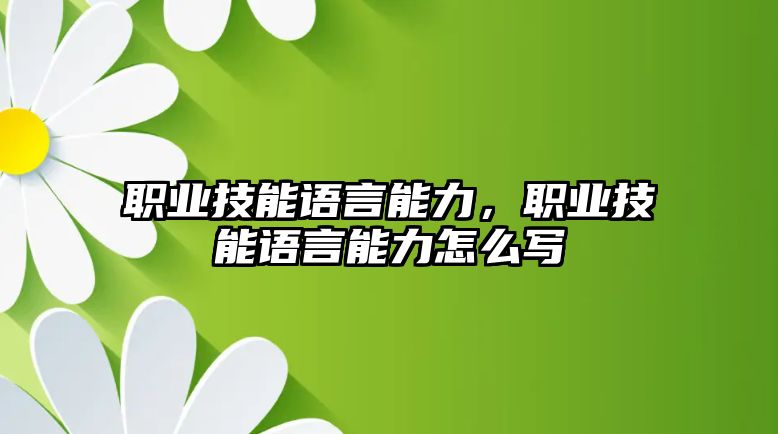 職業技能語言能力，職業技能語言能力怎么寫