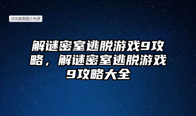 解謎密室逃脫游戲9攻略，解謎密室逃脫游戲9攻略大全