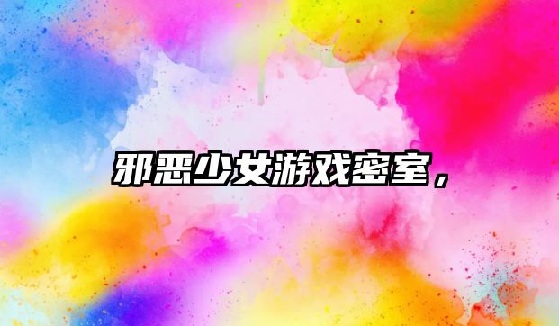 邪惡少女游戲密室，