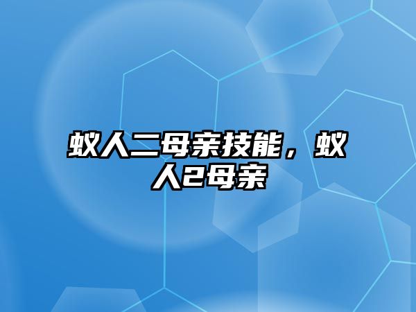 蟻人二母親技能，蟻人2母親