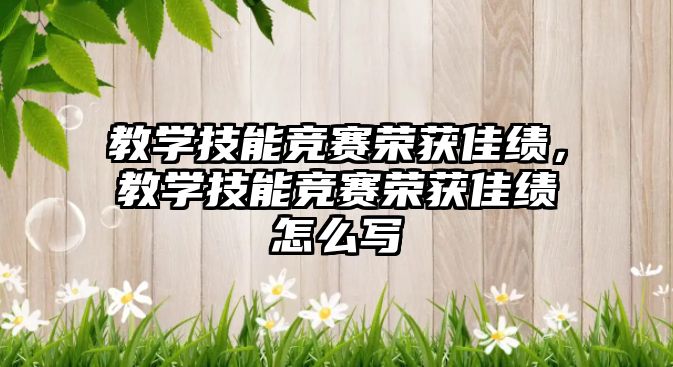 教學(xué)技能競(jìng)賽榮獲佳績(jī)，教學(xué)技能競(jìng)賽榮獲佳績(jī)?cè)趺磳? class=